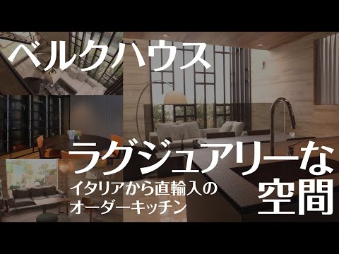 【モデルハウス】ベルクハウス「建築家とつくる住まい」ハイグレードな邸宅をご紹介【駒沢公園ハウジングギャラリー】