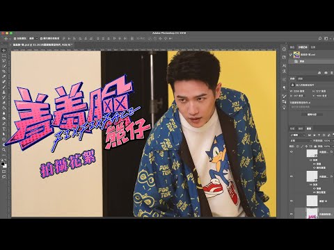 熊仔 Kumachan -【羞羞臉 Fixfixface】字幕MV 拍攝花絮