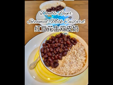 Double Layer Steamed Milk Custard 红豆花生双皮奶