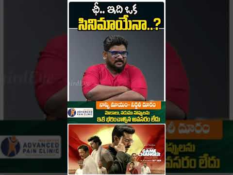 ఇది ఒక సినిమాయేనా..? | Game Changer Movie Review | Game Changer Movie Review #ThirdEyeshorts