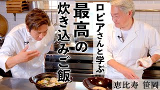 究極！焼き鯖とホタテの炊き込みご飯｜恵比寿笹岡×Chef Ropia｜【シェフロピア】【かつお出汁】【帆立】【サバ】【4K】