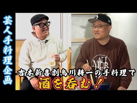 【芸人手料理】吉本新喜劇・口笛芸人烏川くんの手料理で酒を呑む。