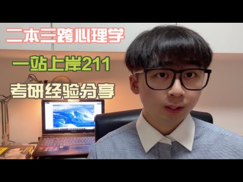 重磅：我的心理学考研之路（终篇）