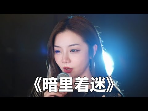 Beautiful women sing Andy Lau's Cantonese ”Fascination in the Dark” and relive the classics with gr