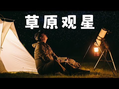 到野外来真的！李永乐老师的草原观星之旅