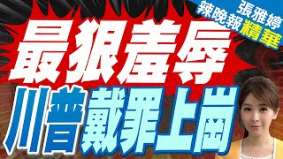 川普封口費案 重罪但無條件開釋 被判34項罪名成立! 川普:這是恥辱 我要上訴｜最狠羞辱 川普戴罪上崗｜蔡正元.栗正傑.李永萍.黃敬平深度剖析｜【張雅婷辣晚報】精華版 @中天新聞CtiNews