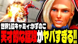 【SF6】世界1位キャミィの天才的な猛攻がヤバすぎるｗｗｗ「かずのこ:キャミィ」【スト6】