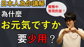 日本人告訴你為什麼「お元気ですか？」要少說！