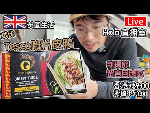 🔴Live-試伏Tesco買嘅片皮鴨｜ 回應留言區｜ 最新進展 "香港 期六晚上9點 英國 下午1點" #移民英國