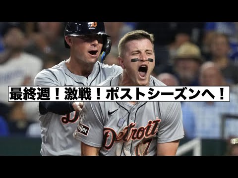 いよいよ最終週！タイガース！ドジャース対パドレス！メッツ対ブレーブス！