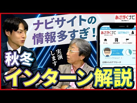 就活大学3年生の秋冬インターンシップの企業選びはこうする！【あさがくナビ】