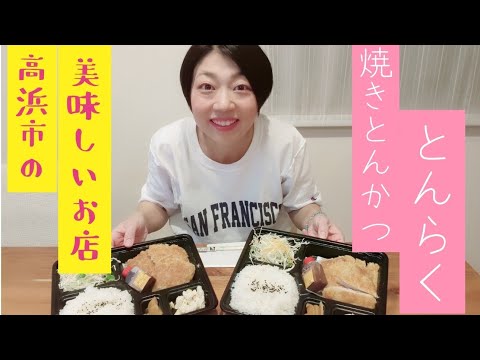 りんりんの『高浜市の美味しいお店紹介！！』〜焼きとんかつ とんらく〜さん❣️