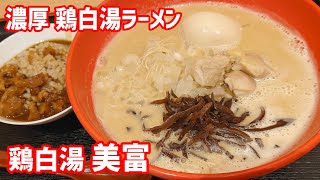 鶏白湯 美富(みーとみ) 濃厚鶏白湯ラーメン #浦安グルメ