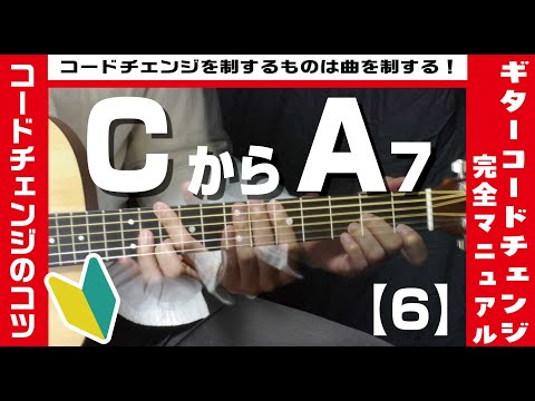 【6】CからA7へのコードチェンジのコツ 【ギター初心者レッスン】