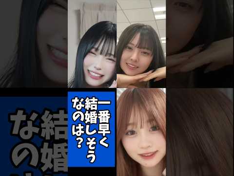 一番早く結婚しそうなのは？　Mumei　古園井寧々　 永瀬 碧（おでん）　#さすらいネキ　#tiktok  #shorts