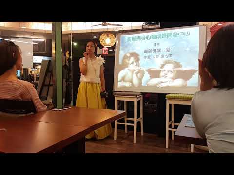 【奧麗佛身心靈成長開發中心】奧麗佛講愛 2/3 公益演講 20161003