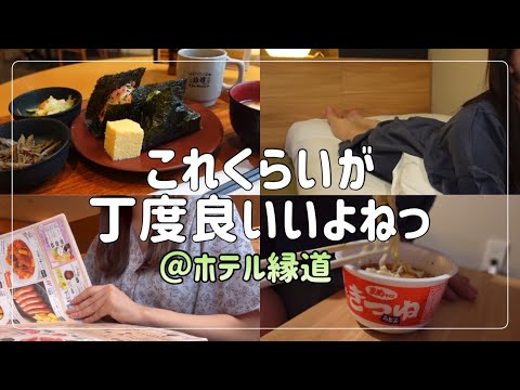 【ビジホ飲み】休日にサイゼ飲みしてコスパ最高ホテルにステイしました【ホテル縁道】