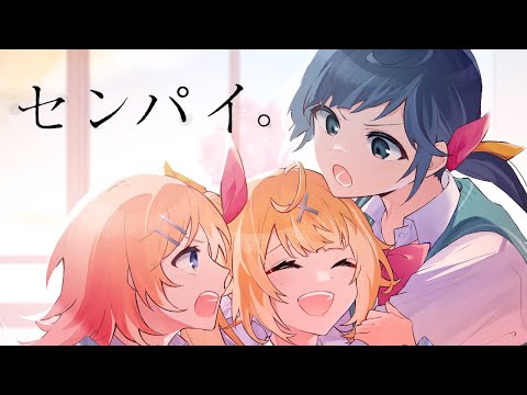 センパイ。／星川サラ×Hanon×Kotoha【歌ってみた】