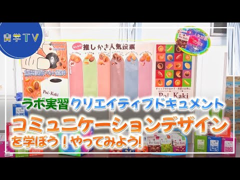 ラボ実習　クリエイティブラボドキュメント　コミュニケーションデザインを学ぼう！やってみよう！