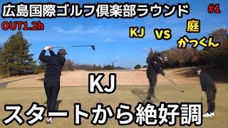 スタートは絶好調ゴルフ⛳️フェアウェイウッドが正確無比！得意の5Wで攻めるKJvs庭andかっくん 広島国際ゴルフ倶楽部OUT.1.2h  part1