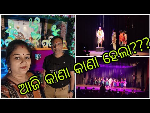 Vlog970👉ଆଜି ର ନାଚ ଗୀତ ଦିଲ ଖୁସ୍ ହେଇଯିବା👉ଗାନ୍ଧୀ ଛକ ନାଟକ ଦେଖିକି କେନ୍ତା ଲଗଲା?ବସନ୍ତ ମହୋତ୍ସବର ଦ୍ଵିତୀୟ ଦିନ👌