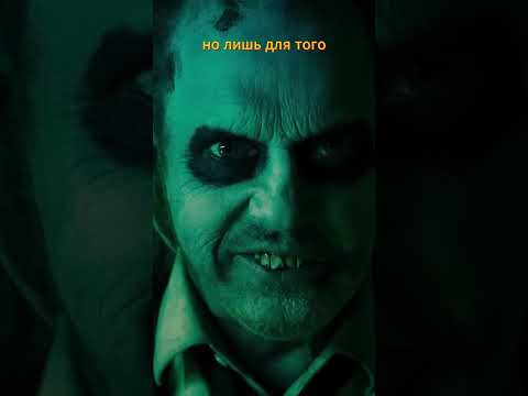 Битлджус #shorts #битлджус  #beetlejuice