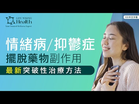 治療抑鬱症 情緒病 - 無需再依靠藥物｜Deep TMS 20分鐘喚醒好情緒｜Life Young Health | 香港首家 DeepTMS 情緒管理中心