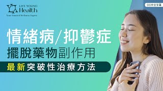 治療抑鬱症 情緒病 - 無需再依靠藥物｜Deep TMS 20分鐘喚醒好情緒｜Life Young Health | 香港首家 DeepTMS 情緒管理中心