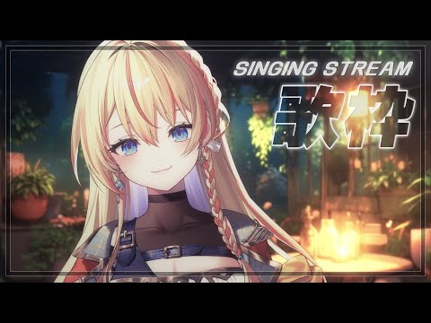 【 歌枠 / SINGING 】ピアノ弾き語りもアリ！寝る前に聴く落ち着く曲たち✨ #singing #karaoke【橙里セイ / ななしいんく】