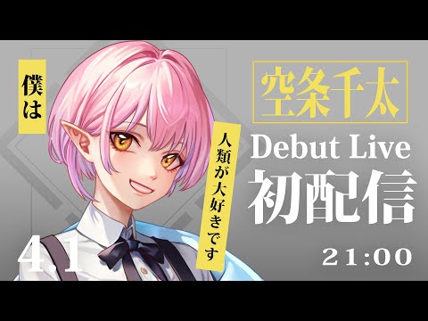 【初配信】💕僕、最喜歡人類了💕【空条千太/Relive】