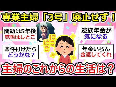 【有益】速報！専業主婦『3号』廃止されない！見送り決定、でも5年後どうなる？【ガルちゃん】