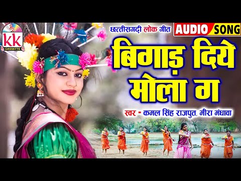 Kamal Singh Rajput | Mira Mandhawa | Cg Song | Bigad Diye Mola Ga | Chhattisgarhi Gana | KK CASSETTE