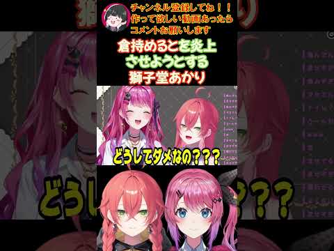 倉持めるとを炎上させようとする獅子堂あかり【にじさんじ/にじさんじ切り抜き/倉持めると/倉持めると切り抜き/Idios/Idios切り抜き/石神のぞみ/獅子堂あかり/vtuber】