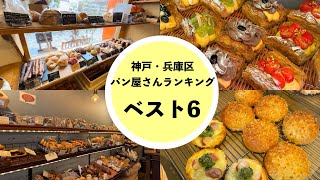 【神戸市兵庫区】おすすめパン屋さんランキングベスト６🍞レベルが高い兵庫区のパン屋さんはお気に入りのお店がいっぱい😄