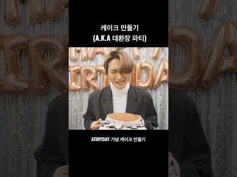 케이크 만들기 (A.K.A 대환장 파티) #에이티즈 #ateez