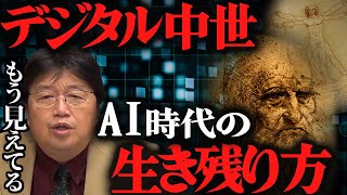 【過酷】AI時代の生き方知っとかないとヤバいよ？５年10年先を見ろ！【岡田斗司夫切り抜き】