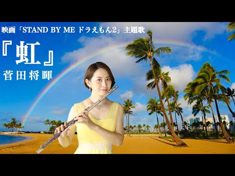 【歌うフルート】菅田将暉「虹」(映画「STAND BY ME ドラえもん2」主題歌)をフルートで演奏してみた！