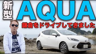 新型#アクア に乗って鎌倉に行ってきました!! トヨタ #アクアZ （2WD）【新車・試乗】TOYOTA AQUA Z（2WD）