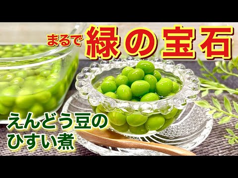 えんどう豆（グリーンピース）のひすい煮の作り方♪まるで緑の宝石みたいに綺麗です。優しい上品な甘さで色鮮やかでふっくらシワもよらず最高に美味しい旬のお味です。