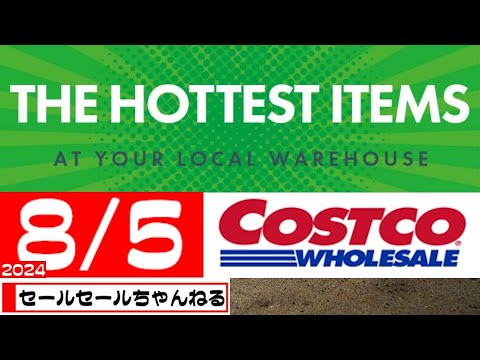 【2024/8/5】コストコ倉庫店のお買い得情報【音声読み上げ】