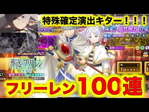 【まおりゅう】フリーレンコラボ！100連！特殊演出キター！！！！フリーレンとヒンメルが欲しくて100連やりましたー！【転生したらスライムだった件】【転スラ】