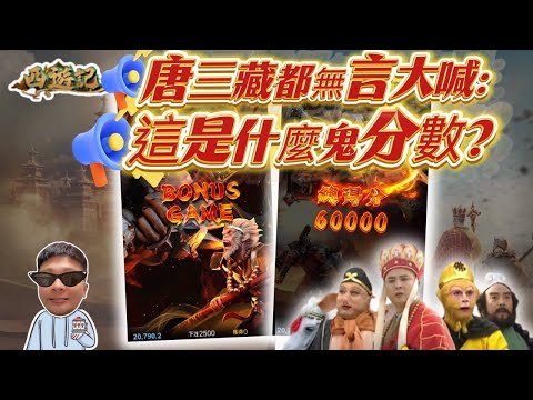 【九州新遊戲-西遊記】唐三藏都大喊 : 這是啥鬼分數? 我是真的看不懂這是在玩甚麼阿.... #TAH #LEO #九州娛樂城