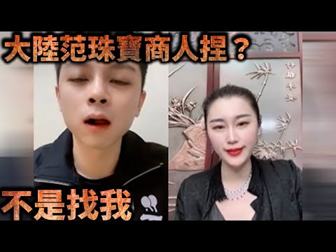 周球哥直播-大陸范珠寶商人捏？不是找我【冬星娛樂】