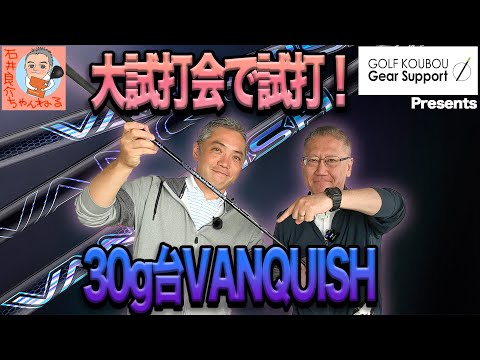 【三菱ケミカル[30g台VANQUISH]編】ゴルフ工房ギアサポート主催大試打会で試打！