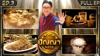 ปัญญา 5 ดาว | EP.3 | ร้าน ลุงบอยป้ารัตน์ หอยนางรมสด พัทยา & ร้าน The 5th Element | 10 ม.ค.67 Full EP