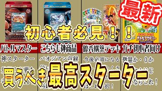 【2024年最新】ポケカ初心者はこれを買え!！ おすすめの当たりスターターデッキ完全解説 すぐ使える裏技付き！#pokeca #pokemon #ポケカ #ポケモンカード