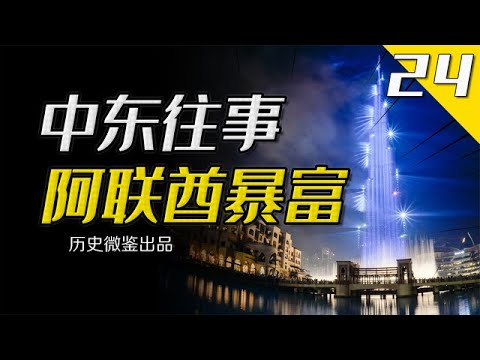 全民一夜暴富的国家，阿联酋如何从穷鬼之国混成中东二哥？