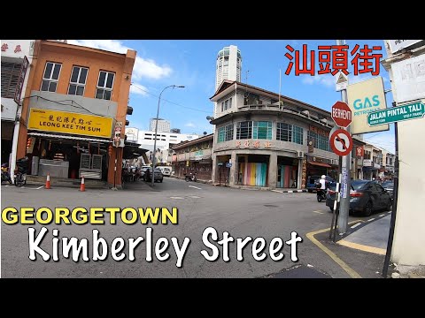 ( Malaysia Travel ) short walk on Kimberley Street, Georgetown Penang 檳城喬治市汕頭街散步