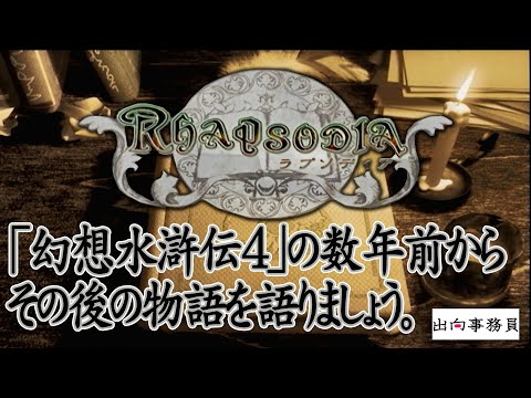 01「幻想水滸伝の外伝作となるラプソディアでございます」『Rhapsodia』（ラプソディア）