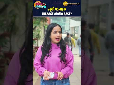 बाइक या स्कूटी? Mileage के लिए कौन है Best?